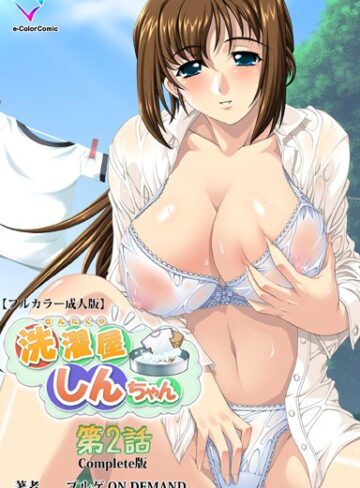 ブルゲ ON DEMAND❤洗濯屋しんちゃんシリーズ Complete版【フルカラー成人版】｜フルカラー 評価4.00