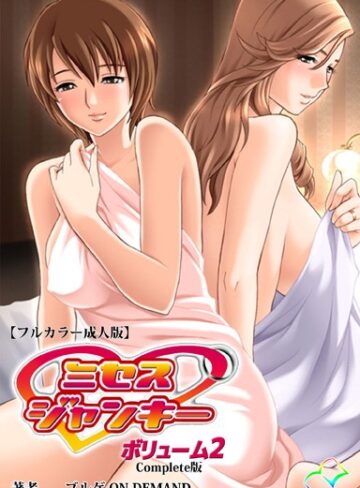 ブルゲ ON DEMAND❤ミセスジャンキーシリーズ Complete版【フルカラー成人版】｜フルカラー