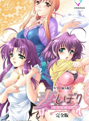 ALICESOFT❤妻しぼりシリーズ 完全版【フルカラー成人版】｜フルカラー
