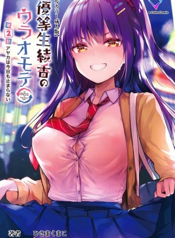 ひさまくまこ❤優等生綾香のウラオモテシリーズ｜フルカラー
