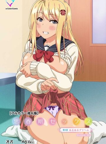 メガねぃ❤思春期セックスシリーズ｜フルカラー