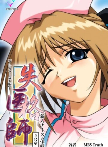 MBS Truth❤失格医師シリーズ Complete版【フルカラー成人版】｜フルカラー