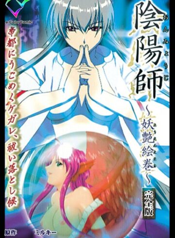 ミルキー❤陰陽師シリーズ完全版【フルカラー成人版】｜フルカラー