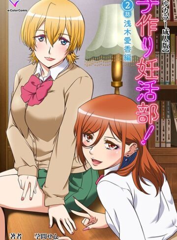 孕間せん❤子作り妊活部！シリーズ｜フルカラー 評価5.00