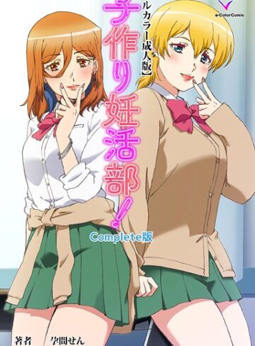 孕間せん❤子作り妊活部！ Complete版シリーズ｜フルカラー