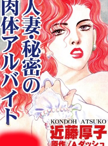 近藤厚子❤人妻・秘密の肉体アルバイト｜単行本