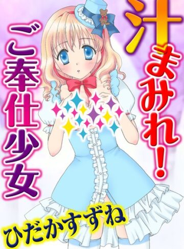 ひだかすずね❤汁まみれ！ご奉仕少女｜単行本