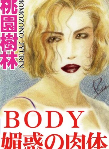 桃園樹林❤BODY 媚惑の肉体｜単行本
