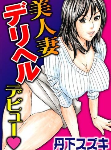 丹下スズキ❤美人妻デリヘルデビュー｜単行本