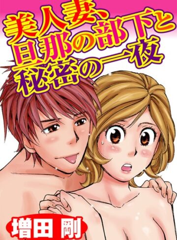 増田剛❤美人妻、旦那の部下と秘密の一夜｜単行本 評価3.00