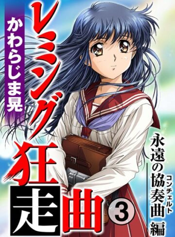 かわらじま晃❤レミング狂走曲｜単行本 評価5.00