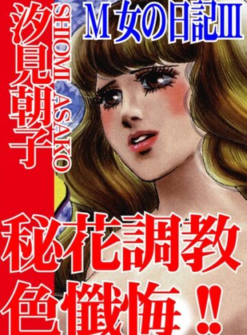 汐見朝子❤M女の日記｜単行本