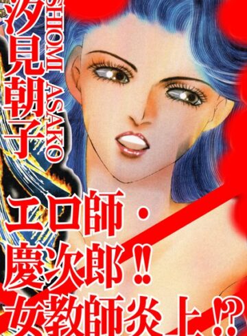 汐見朝子❤エロ師・慶次郎！！女教師炎上！？｜単行本