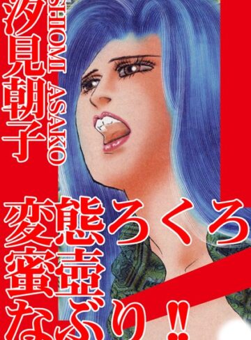 汐見朝子❤変態ろくろ蜜壺なぶり｜単行本