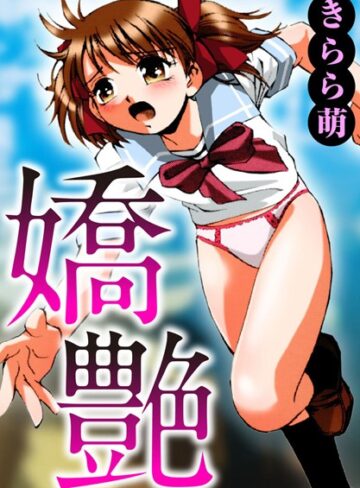 きらら萌❤嬌艶｜単行本