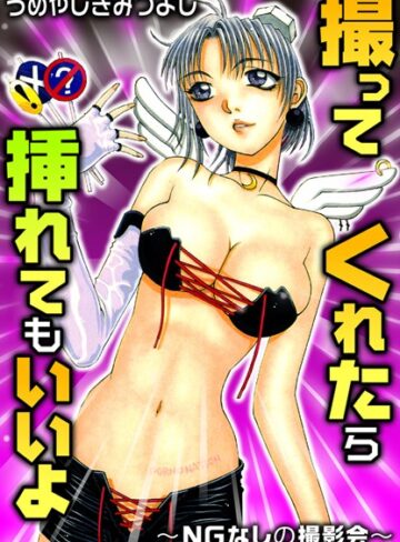 うめやしきみつよし❤撮ってくれたら挿れてもいいよ〜NGなしの撮影会〜｜単行本