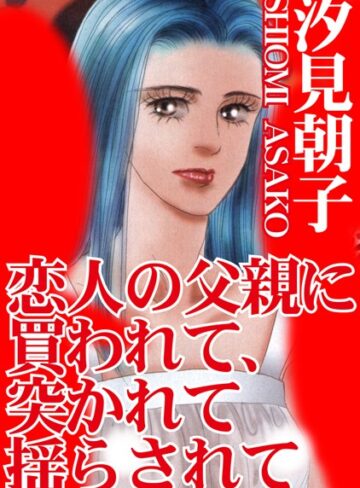 汐見朝子❤恋人の父親に買われて、突かれて揺らされて｜ミニ系・小柄