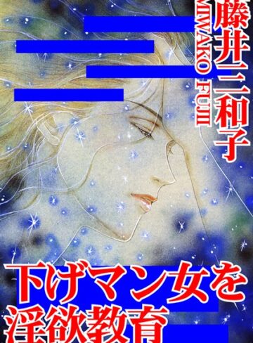 藤井三和子❤下げマン女を淫欲教育｜単行本