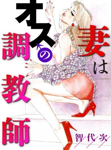 智代次❤妻はオスの調教師｜単行本