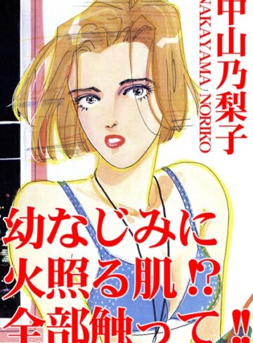 中山乃梨子❤幼なじみに火照る肌！？全部触って！！｜単行本