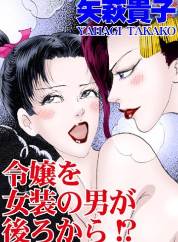 矢萩貴子❤令嬢を女装の男が後ろから！？｜単行本