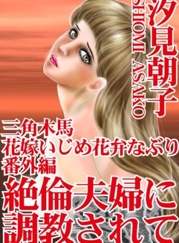 汐見朝子❤三角木馬 花嫁いじめ花弁なぶり （改訂版）｜単行本 評価5.00