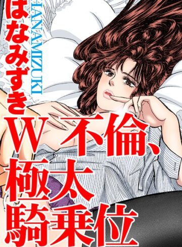 はなみずき❤W不倫、極太騎乗位｜単行本