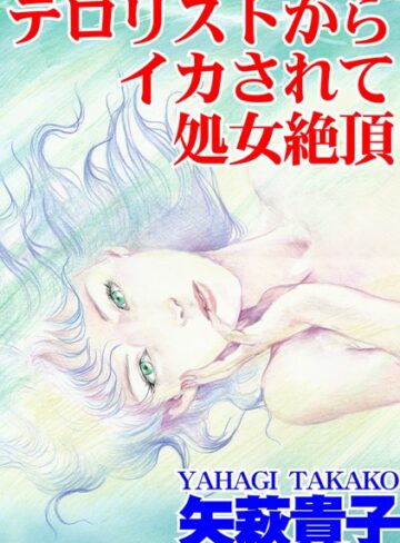 矢萩貴子❤テロリストからイカされて処女絶頂｜単行本