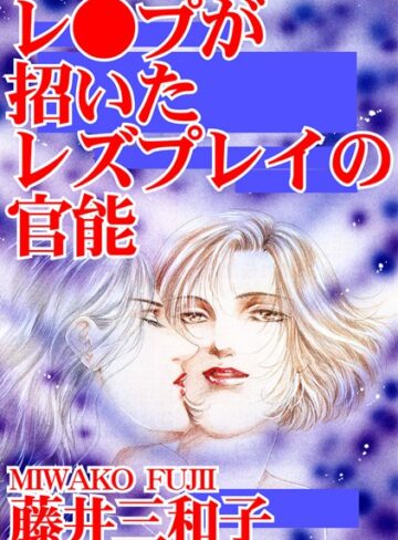 藤井三和子❤レ●プが招いたレズプレイの官能｜単行本