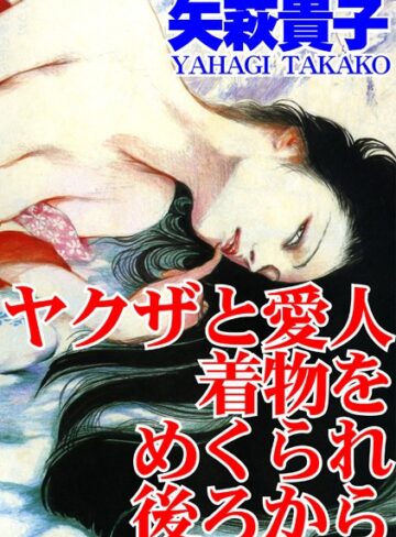 矢萩貴子❤ヤクザと愛人着物をめくられ後ろから｜単行本