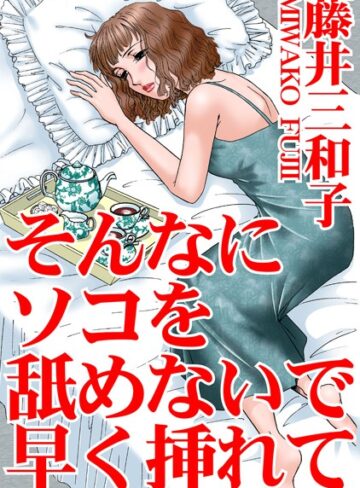 藤井三和子❤そんなにソコを舐めないで早く挿れて｜単行本