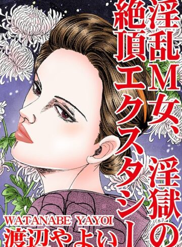 渡辺やよい❤淫乱M女、淫獄の絶頂エクスタシー｜単行本