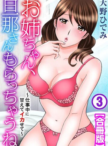 天野ひでみ❤お姉ちゃん、旦那さんもらっちゃうね〜仕事中に甘えてイカせて〜【合冊版】｜単行本