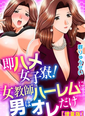 群りゅうせい❤即ハメ女子寮！女教師ハーレムに男はオレだけ【増量版】｜単行本