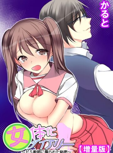かると❤女体化ダイアリー〜ドS教師に握られた秘密〜【増量版】｜単行本