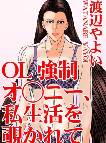 渡辺やよい❤OL強●オ○ニー、私生活を覗かれて｜単行本