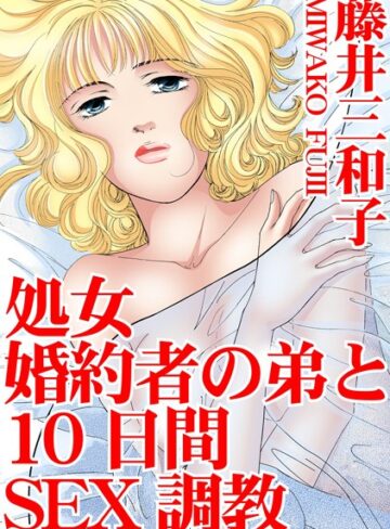 藤井三和子❤処女 婚約者の弟と10日間SEX調教｜単行本