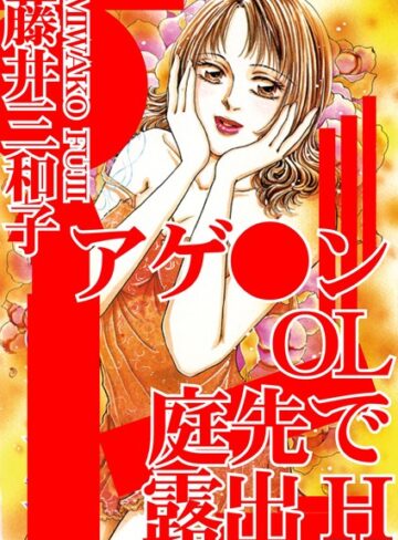 藤井三和子❤アゲ●ンOL 庭先で露出H｜単行本