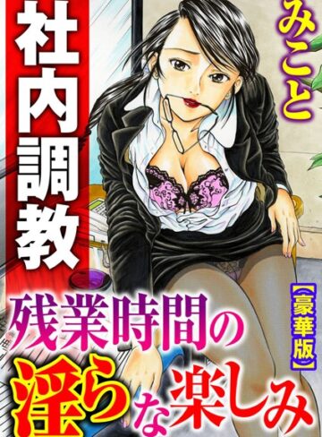 みこと❤社内調教 残業時間の淫らな楽しみ【豪華版】｜単行本