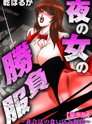乾はるか❤夜の女の勝負服〜非合法の食い込み餌食〜【豪華版】｜単行本