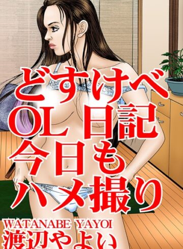 渡辺やよい❤どすけべOL日記 今日もハメ撮り｜単行本