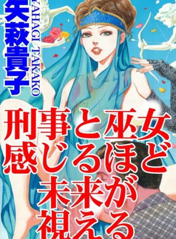矢萩貴子❤刑事と巫女 感じるほど未来が視える｜単行本