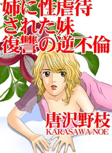 唐沢野枝❤姉に性虐●された妹 復讐の逆不倫｜単行本