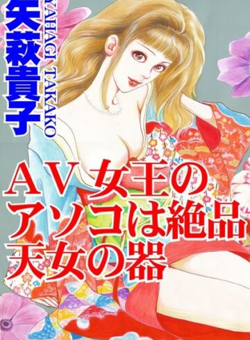矢萩貴子❤AV女王のアソコは絶品天女の器｜単行本