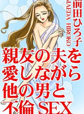 前田ひろ子❤親友の夫を愛しながら他の男と不倫SEX｜単行本