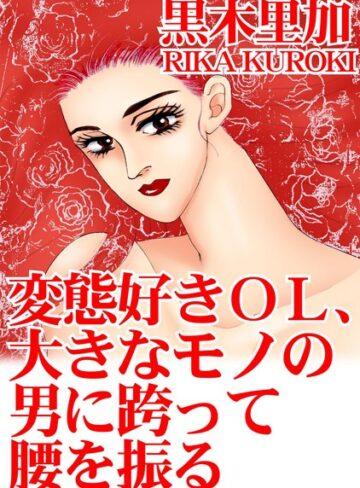 黒木里加❤変態好きOL、大きなモノの男に跨って腰を振る｜単行本