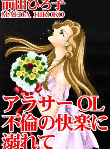 前田ひろ子❤アラサーOL 不倫の快楽に溺れて｜単行本