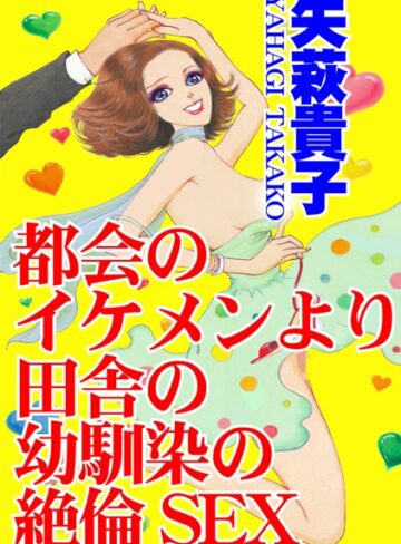 矢萩貴子❤都会のイケメンより田舎の幼馴染の絶倫SEX｜単行本