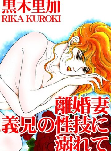 黒木里加❤離婚妻 義兄の性技に溺れて｜単行本