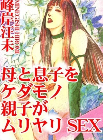 峰岸汪未❤母と息子をケダモノ親子がムリヤリSEX｜単行本